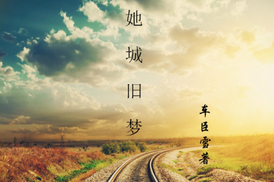 她城舊夢 她城舊夢