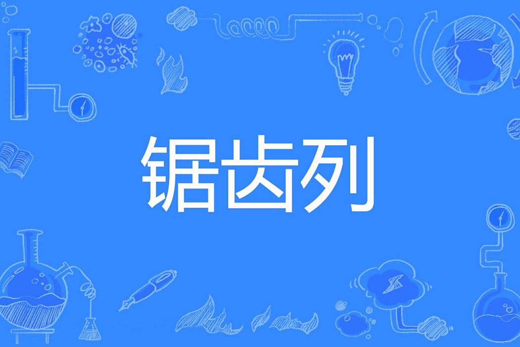 鋸齒列 鋸齒列