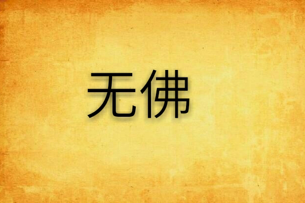 無佛 無佛