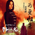 為愛歸來 為愛歸來