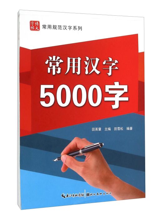 常用漢字5000字 常用漢字5000字