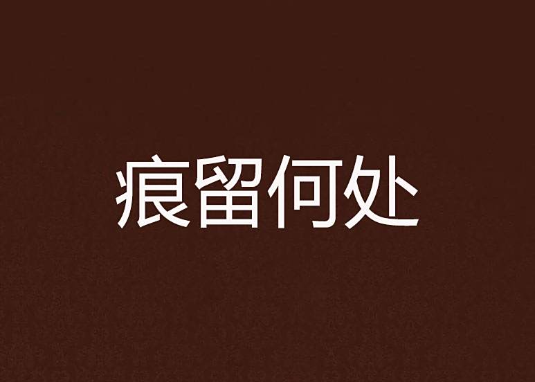 痕留何處