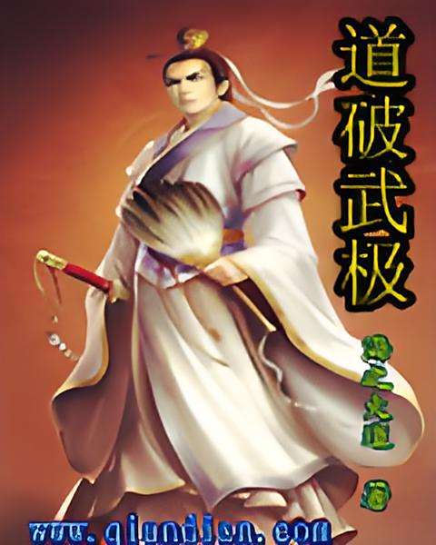 道破武極 道破武極