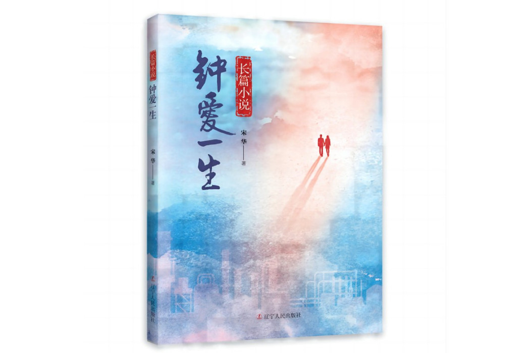 鐘愛一生(2023年遼寧人民出版社出版的圖書) 鐘愛一生(2023年遼寧人民出版社出版的圖書)