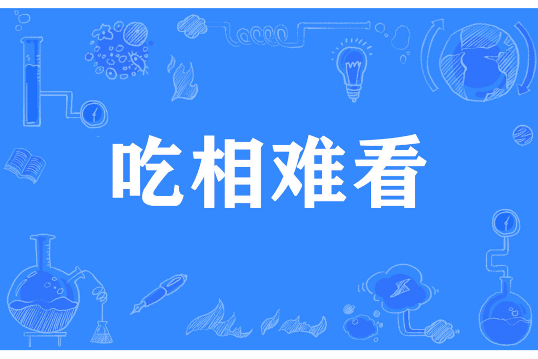 吃相難看 吃相難看