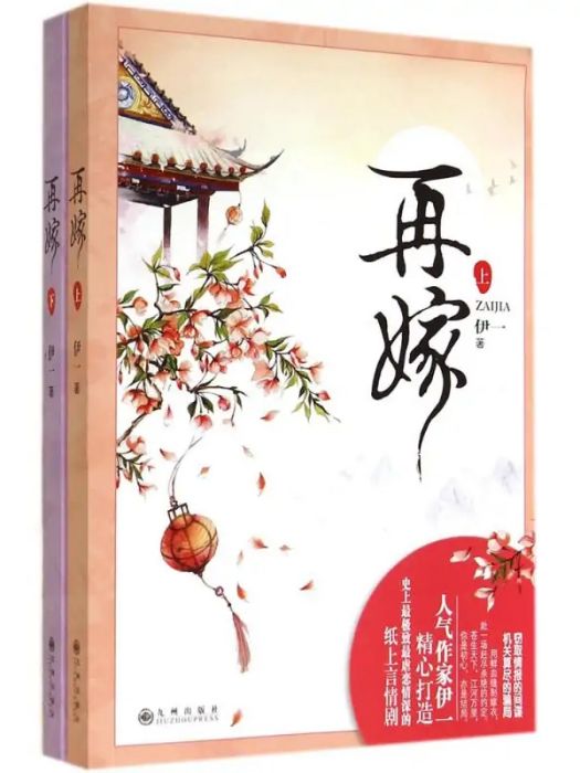 再嫁(2014年九州出版社出版的圖書) 再嫁(2014年九州出版社出版的圖書)