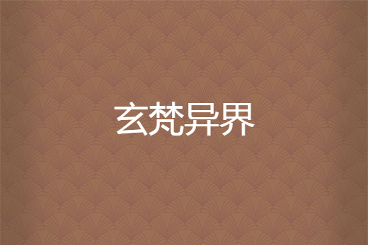 玄梵異界 玄梵異界