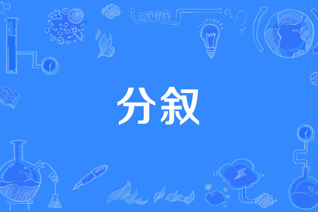 分敘 分敘