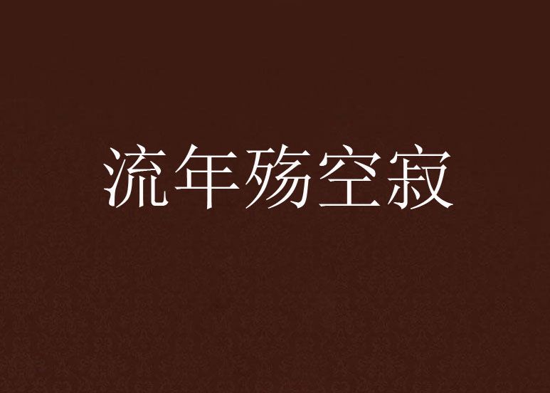 流年殤空寂 流年殤空寂