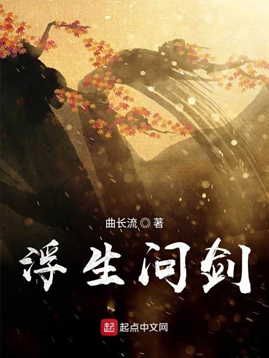 浮生問劍