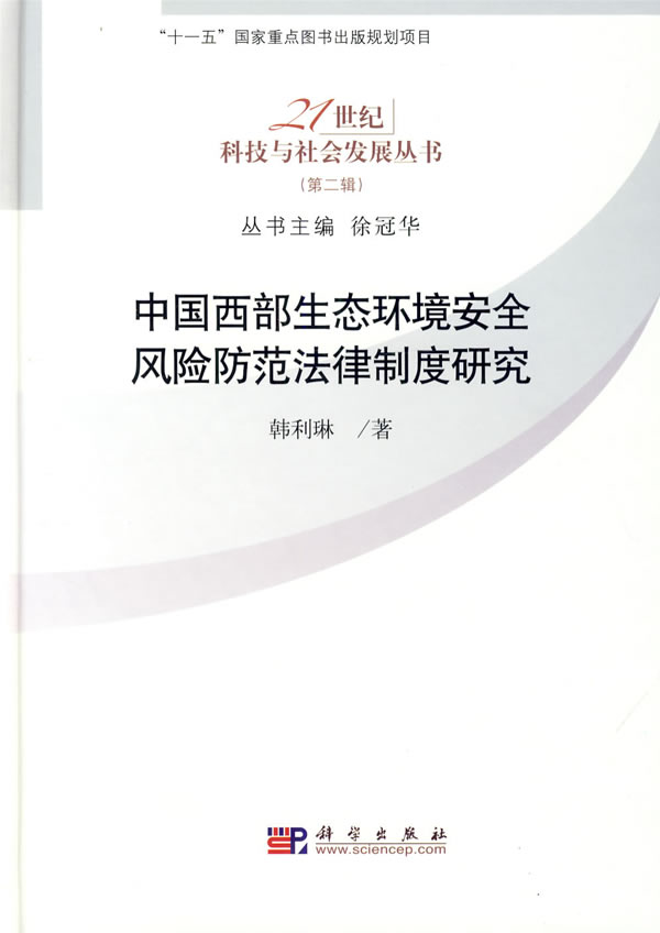 中國西部生態環境安全風險防範法律制度研究