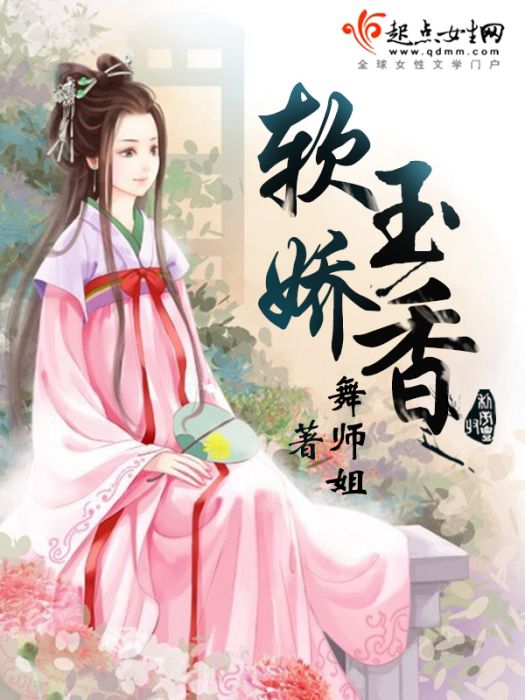 軟玉嬌香 軟玉嬌香