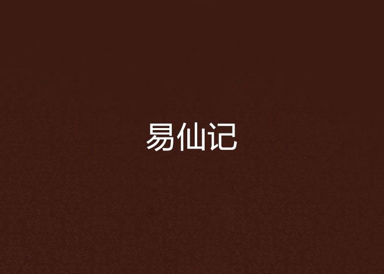 易仙記
