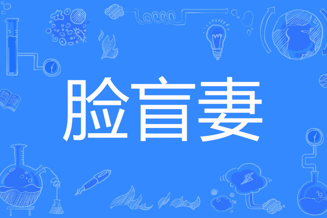 臉盲妻 臉盲妻