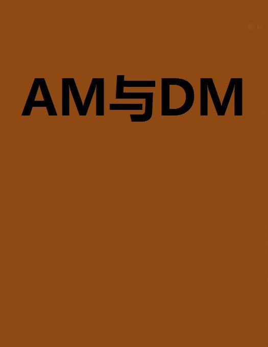 AM與DM AM與DM