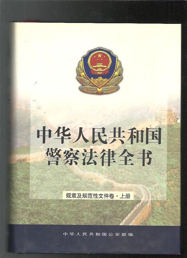 中華人民共和國警察法律全書