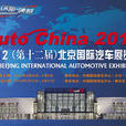 2012（第十二屆）北京國際汽車展覽會