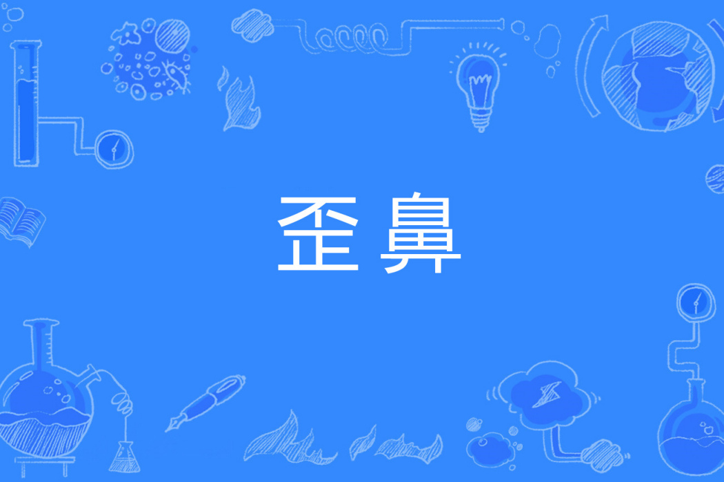 歪鼻 歪鼻
