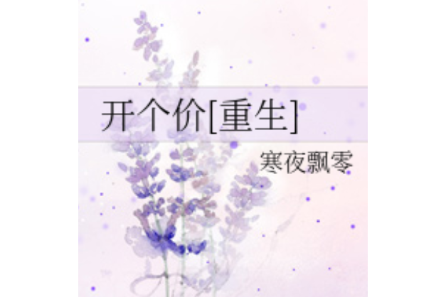 開個價 開個價