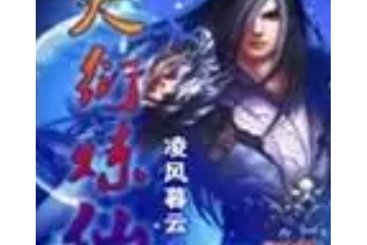 天衍煉仙 天衍煉仙