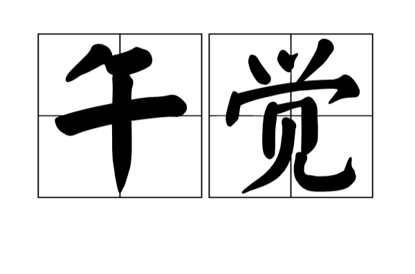 午覺(漢語詞語)