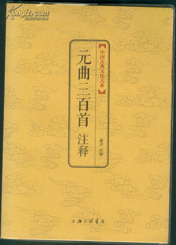 中國古典文化大系：元曲三百首注釋
