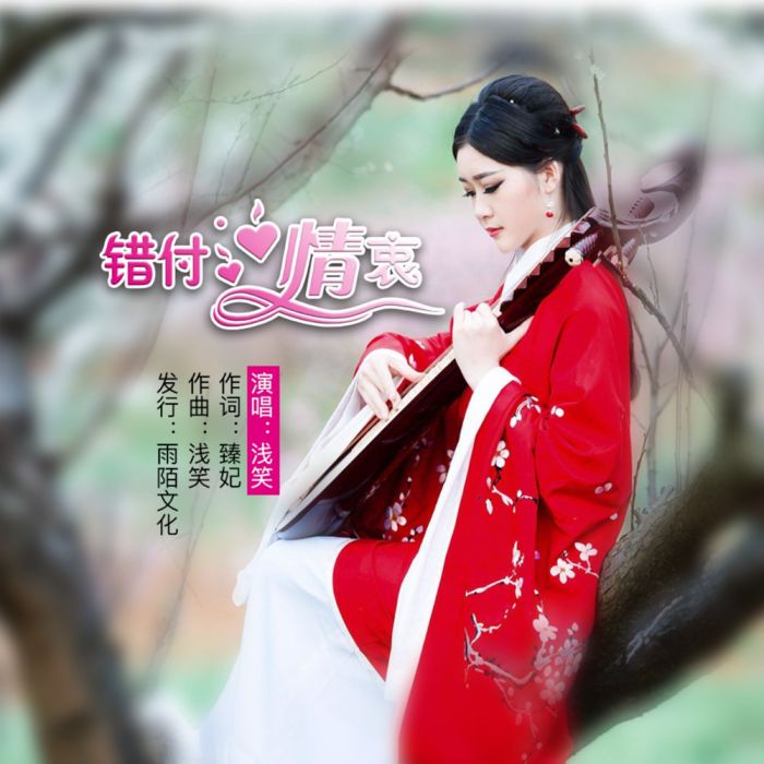 錯付情衷 錯付情衷