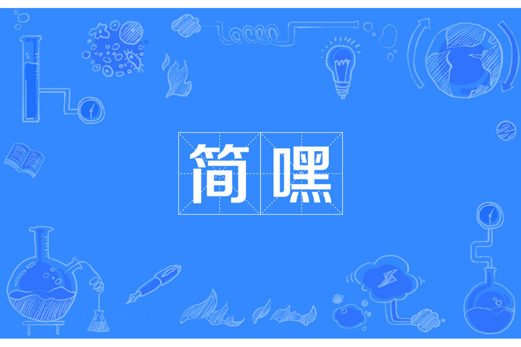 簡嘿 簡嘿