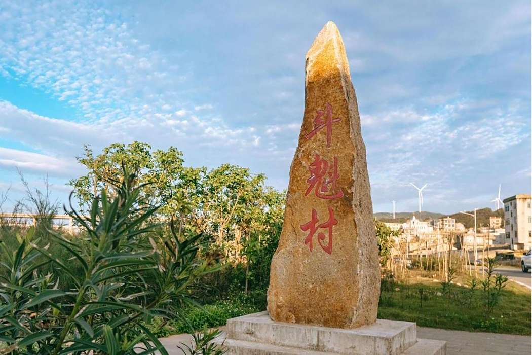 斗魁村 斗魁村