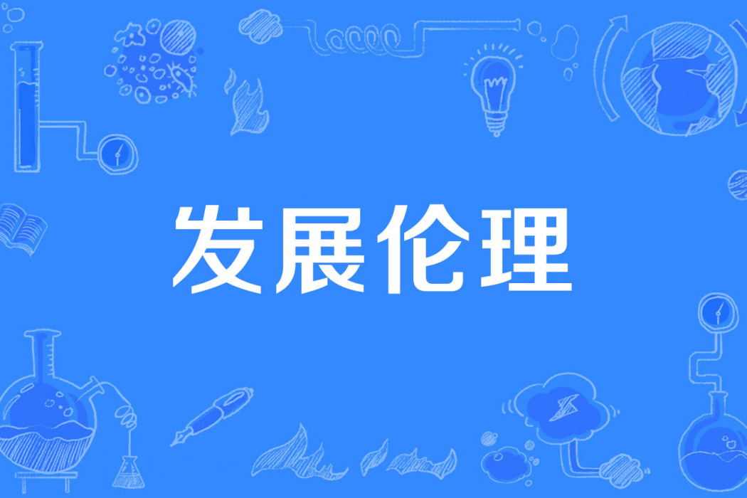 發展倫理 發展倫理