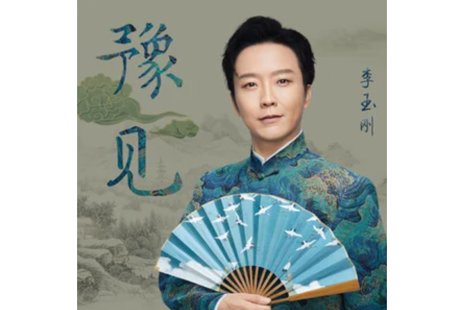豫見(李玉剛演唱的歌曲) 豫見(李玉剛演唱的歌曲)