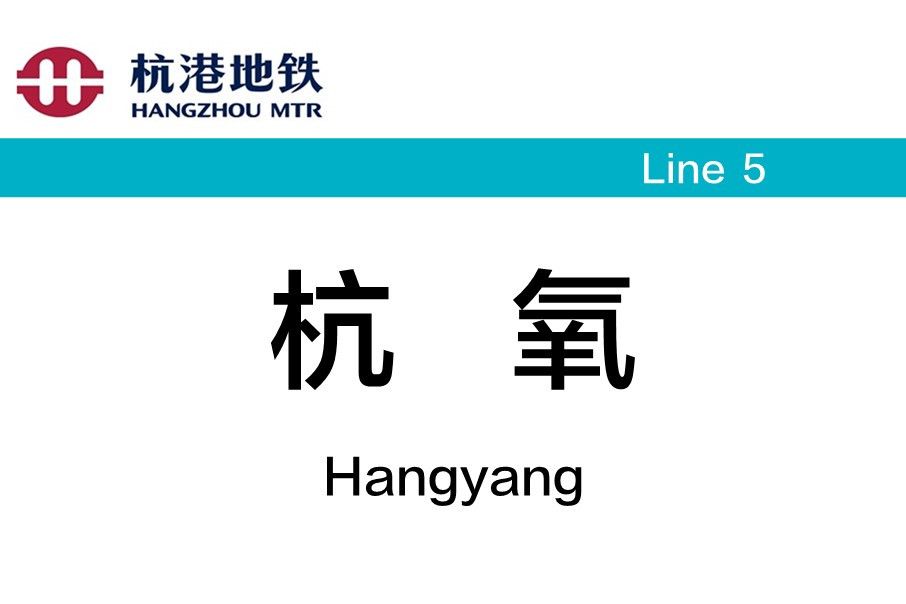 杭氧站 杭氧站