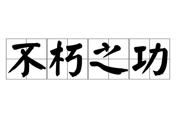 不朽之功 不朽之功