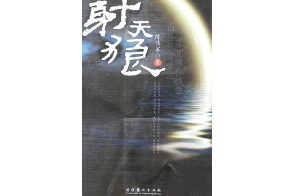 射天狼(2007年文化藝術出版社出版的圖書) 射天狼(2007年文化藝術出版社出版的圖書)