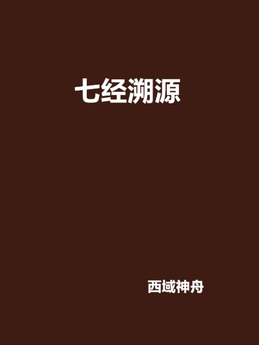七經溯源 七經溯源