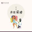 非常採訪 非常採訪