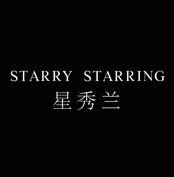 星秀蘭 星秀蘭