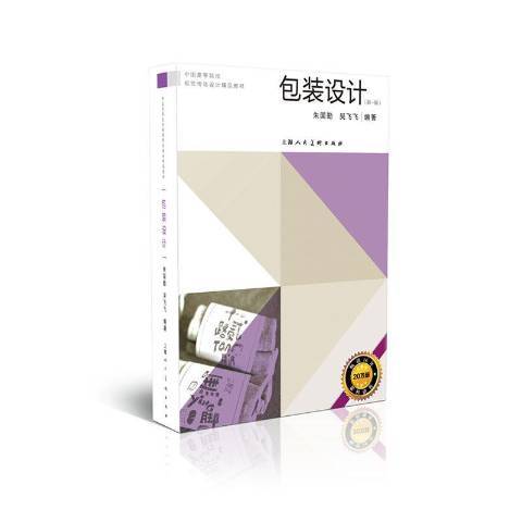 包裝設計(2016年上海人民美術出版社出版的圖書) 包裝設計(2016年上海人民美術出版社出版的圖書)