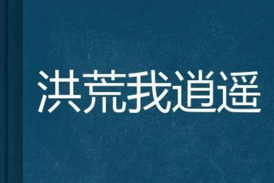 洪荒我逍遙 洪荒我逍遙