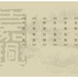 嘉興名跡 嘉興名跡
