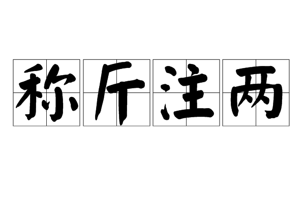 稱斤注兩 稱斤注兩