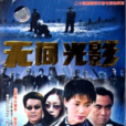 無間光影 無間光影