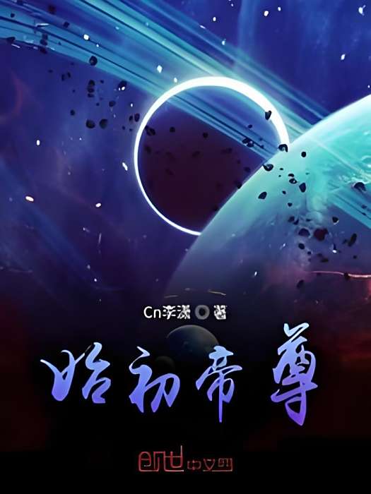 始初帝尊 始初帝尊