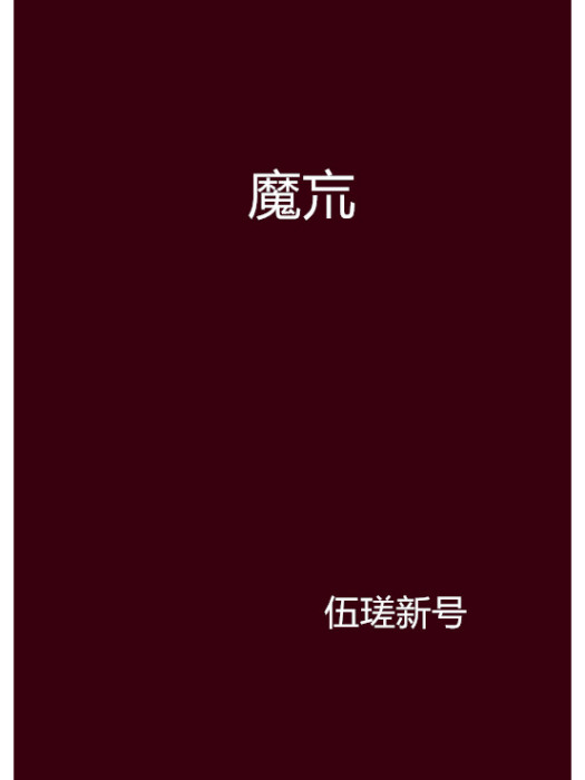 魔巟