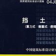 04J008擋土牆 04J008擋土牆
