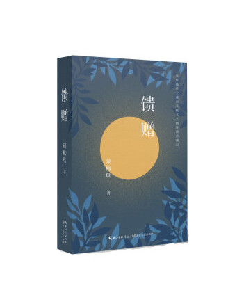 饋贈(2022年長江文藝出版社出版的圖書) 饋贈(2022年長江文藝出版社出版的圖書)