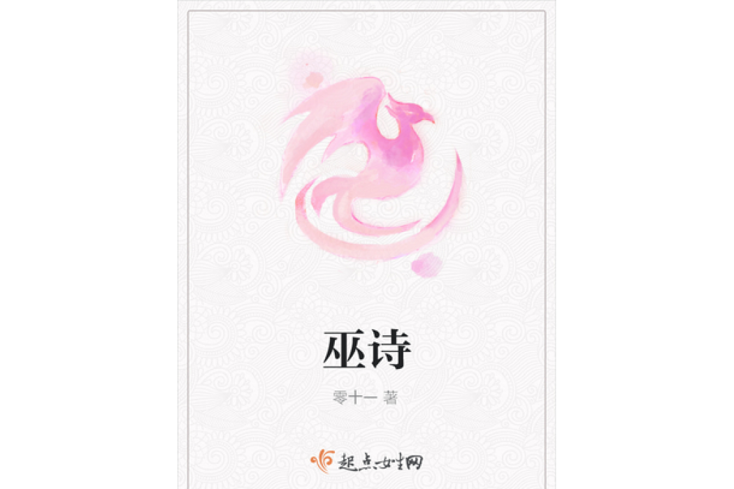 巫詩 巫詩