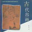 古代帛畫 古代帛畫