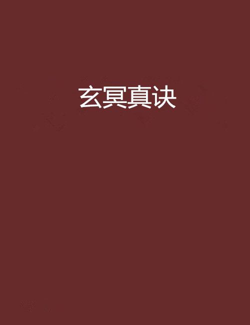 玄冥真訣 玄冥真訣