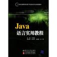 Java語言實用教程(於萬波主編書籍) Java語言實用教程(於萬波主編書籍)